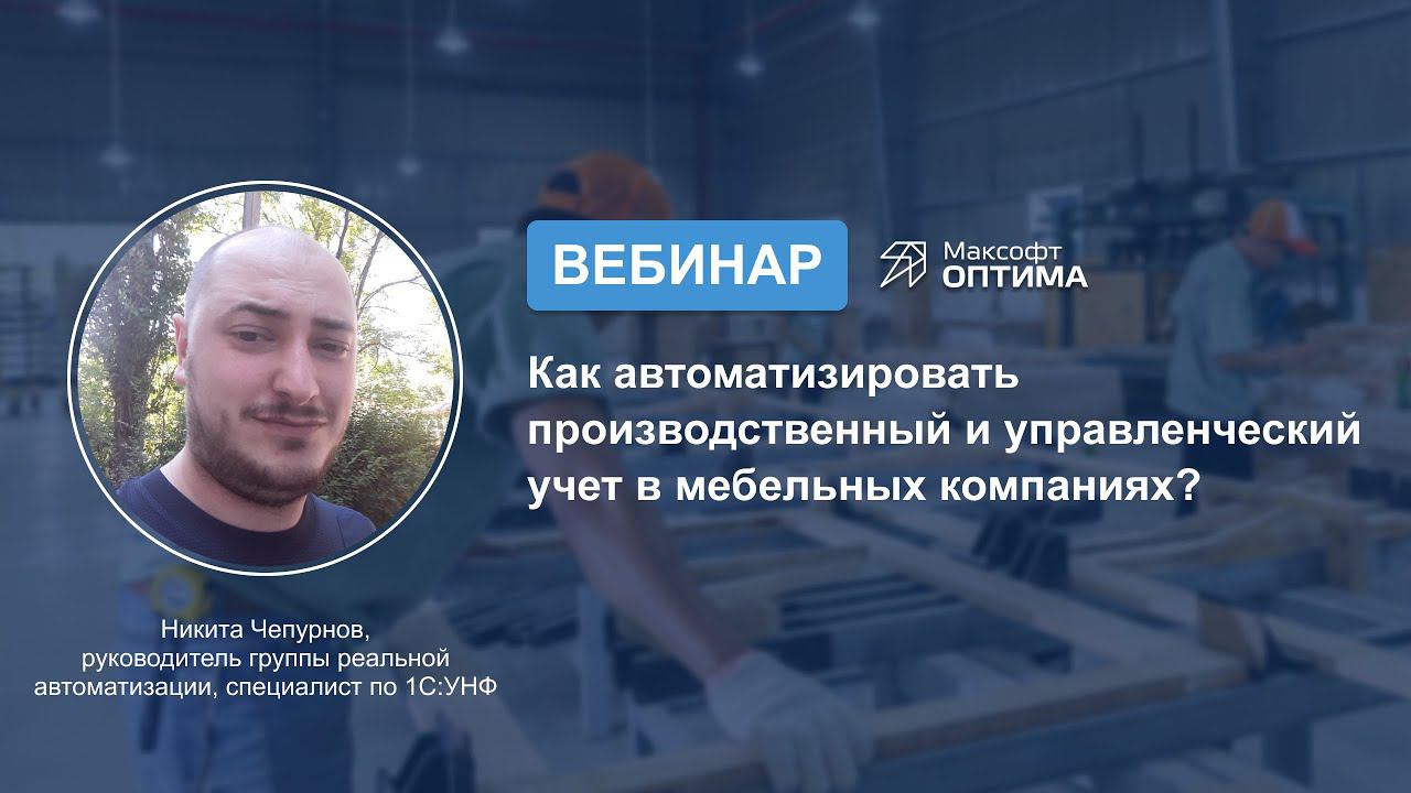 Автоматизация производственного и управленческого учета мебельных компаний в 1C:УНФ