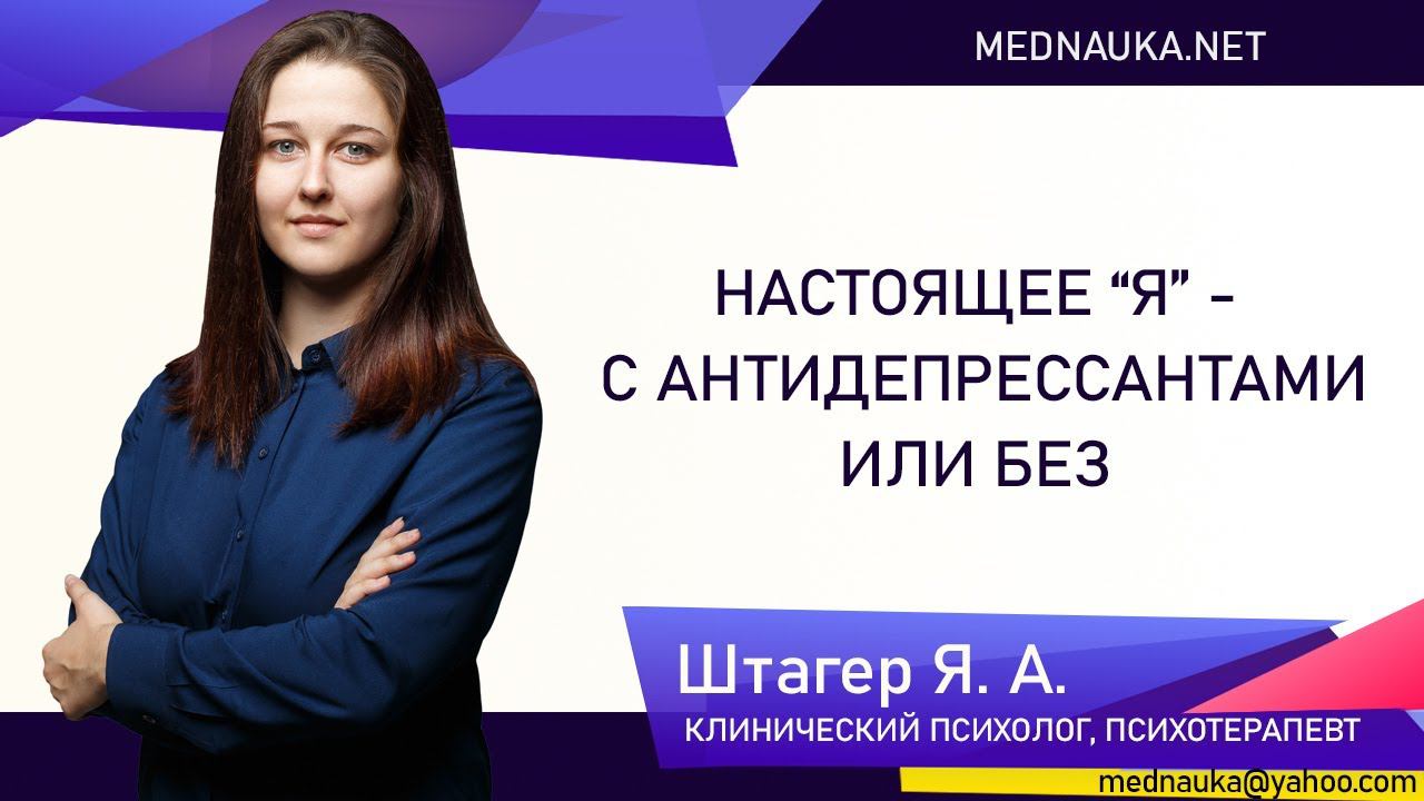 Настоящее "Я" - с антидепрессантами или без