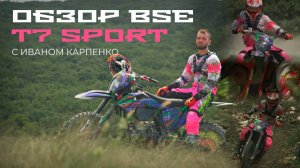 Эндуро мотоцикл BSE T7 Sport Joker 2024! Сборка мотоцикла и обзор с гонщиком Иваном Карпенко.