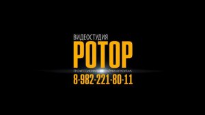 видеостудия "РОТОР" профессиональная видеосъёмка и монтаж 8-982-221-80-11