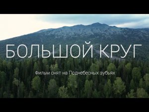 трейлер фильма "БОЛЬШОЙ КРУГ" реж. Андрей Бузмаков (Новокузнецк) XXV кинофестиваль ВЕРТИКАЛЬ-2022