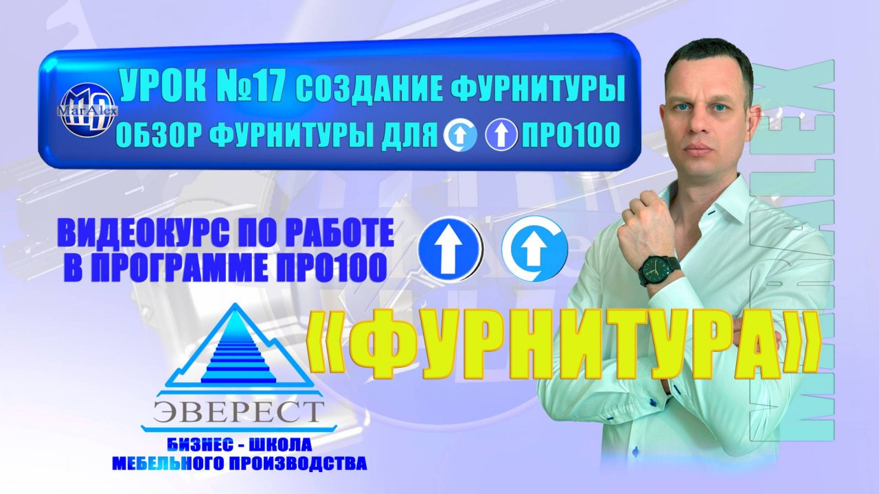 УРОК №17 ПРО100 СОЗДАНИЕ ФУРНИТУРЫ. ОБЗОР ФУРНИТУРЫ ДЛЯ ПРО100