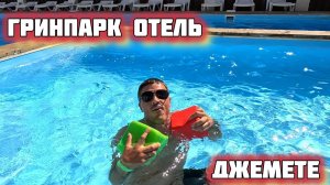 Обзор Гринпарк отель. Green Park Hotel #джемете пляж. Анапа