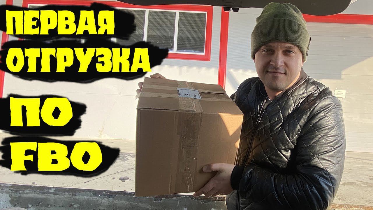БИЗНЕС НА СТАНКЕ С ЧПУ + МАРКЕТПЛЕЙСЫ / ПЕРВАЯ ОТГРУЗКА ПО FBO