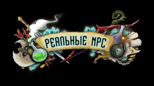 Реальные NPC трейлер