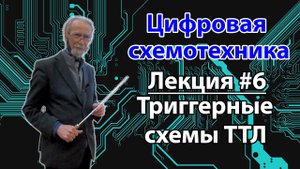 Лекция 6. Триггерные схемы ТТЛ