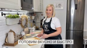 Готовим быстро и вкусно