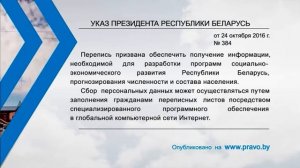 «Компетентно о праве»: Указ Президента Республики Беларусь от 24 октября 2016 г. № 384 (перепись)