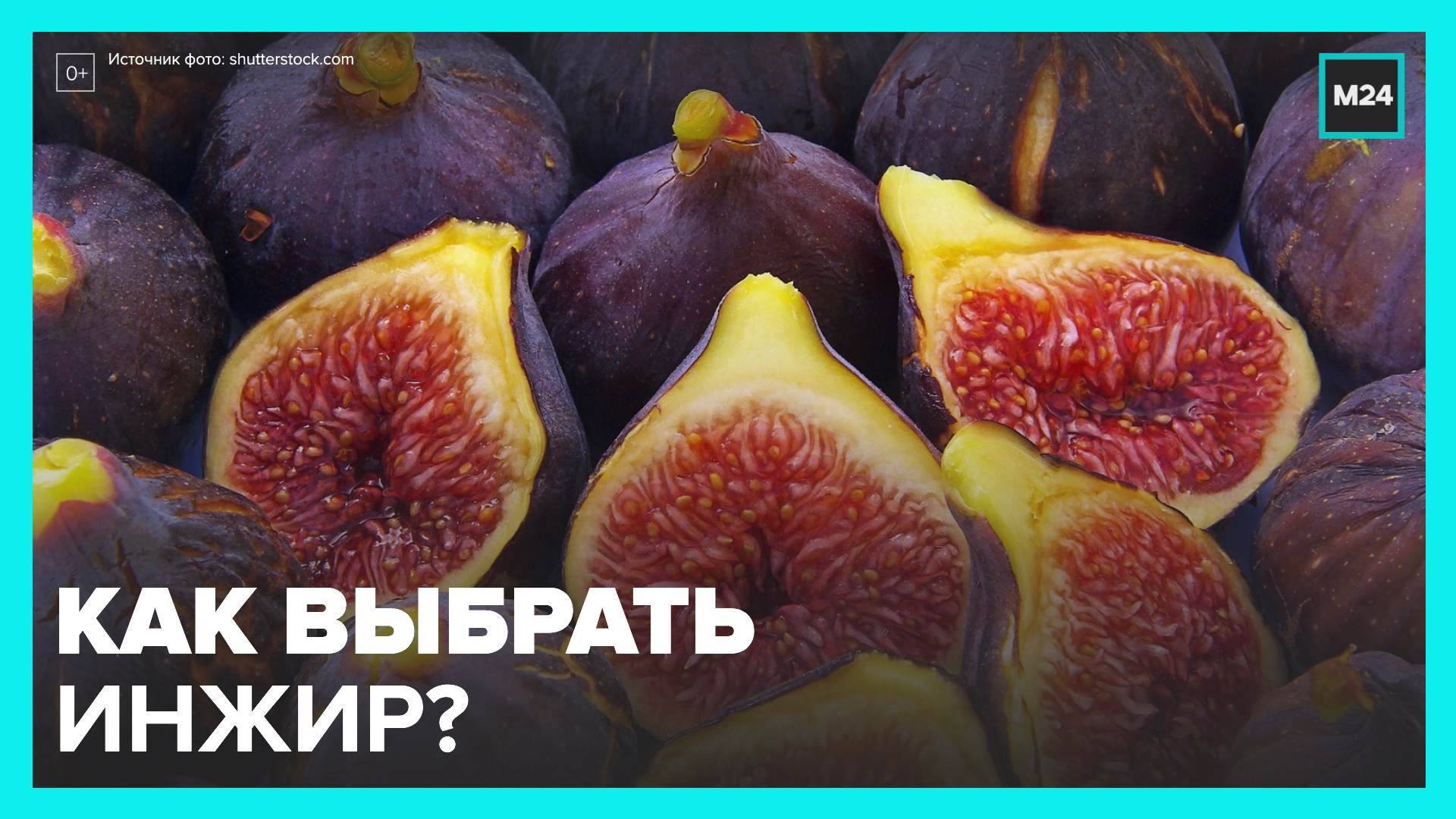 Эксперты рассказали, как выбрать инжир - Москва 24
