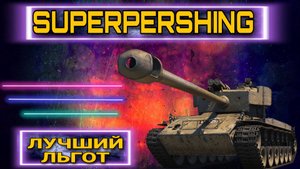 Супер бой на Superpershing за 5 минут основной калибр - лучший льгот world of tanks.mkv