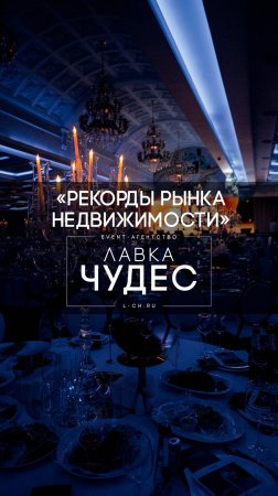 Премия "Рекорды Рынка Недвижимости" в Москве