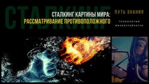 Рассматривание противоположного | СТАЛКИНГ