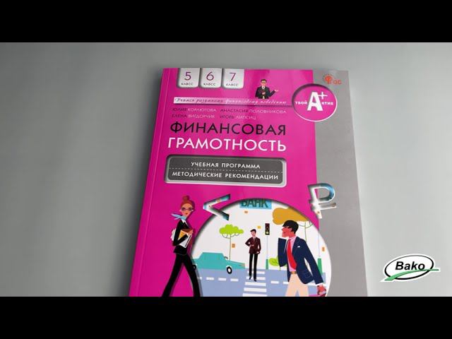 Учебная программа и методические рекомендации «Финансовая грамотность» для 5-7 классов, ФГОС