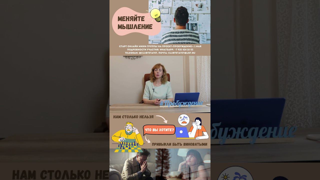 Меняйте мышление - психолог Ирина Лебедь