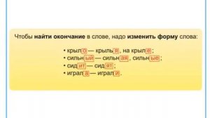 Окончание как часть слова. 2 класс.