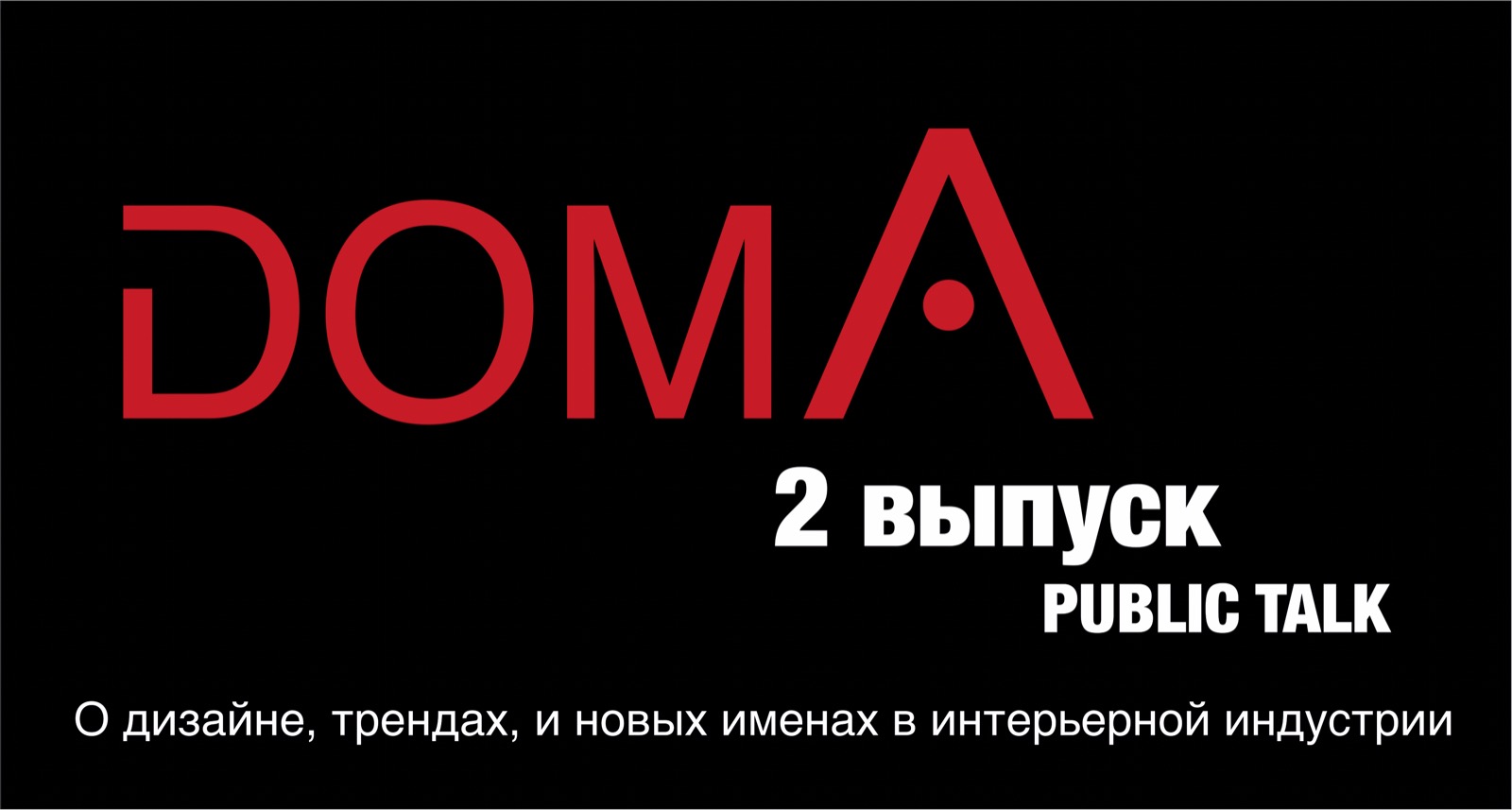 PUBLIC TALK в салоне Estetica Vision. О дизайне, трендах, и новых именах в интерьерной индустрии.