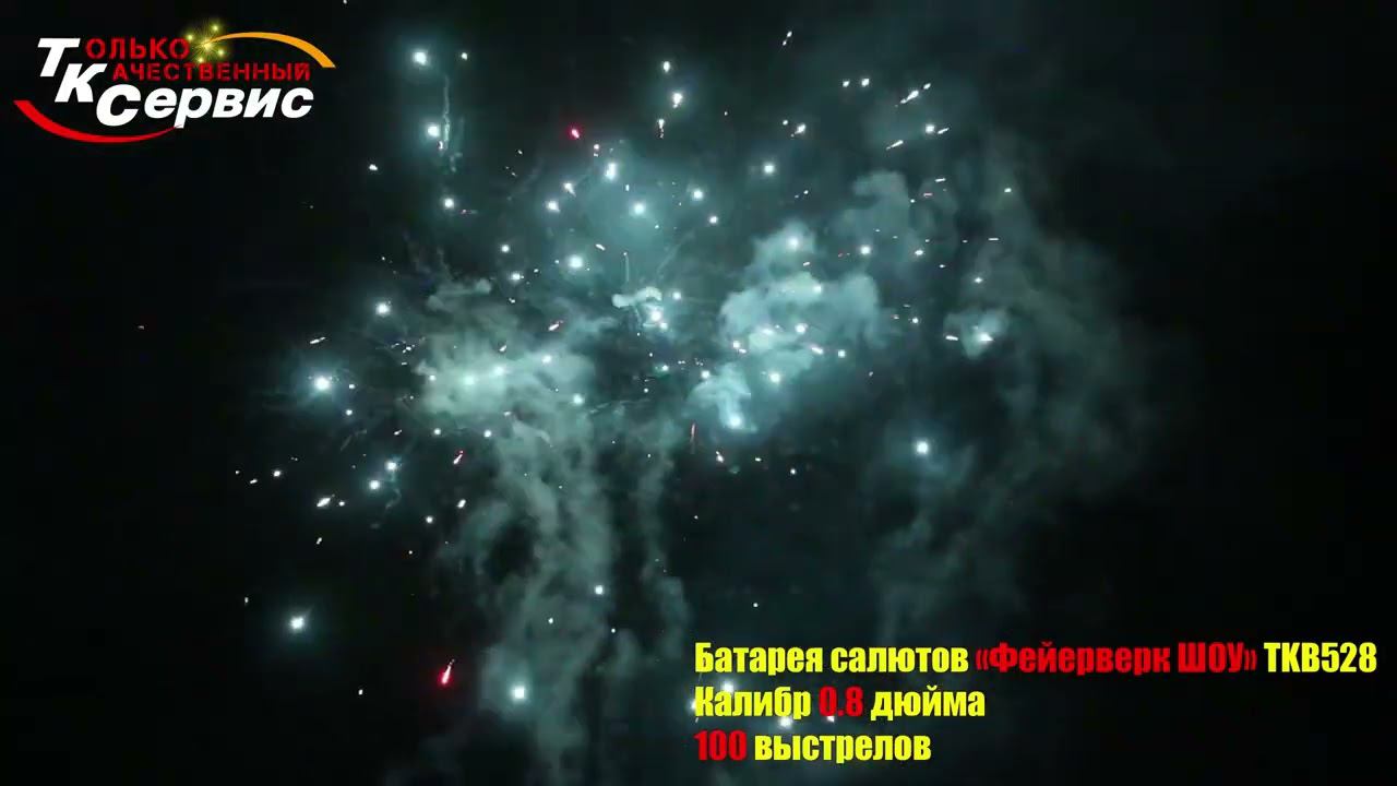 Батарея салютов TKB528 " Фейерверк Шоу " 2024