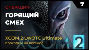 XCOM 2 LWOTC Прохождение #2 7 Горящий смех на легенде Ultimate Mod