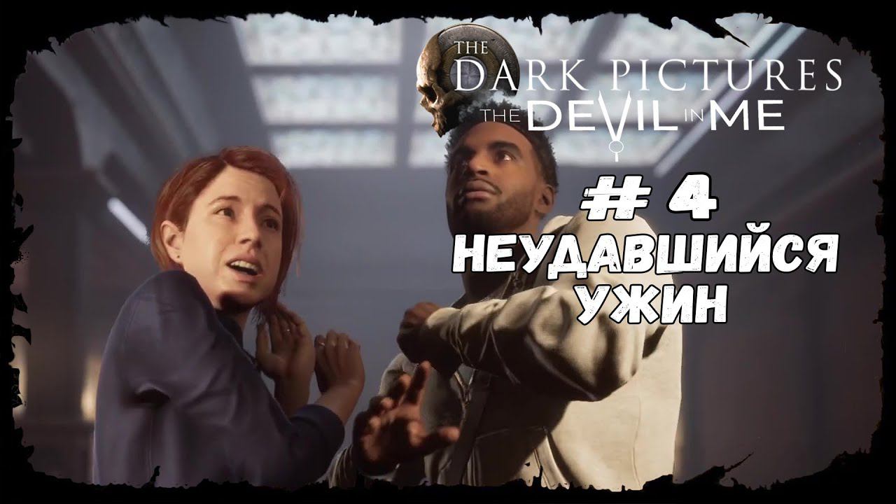 Неудавшийся ужин ★ The Devil in Me ★ Серия #4