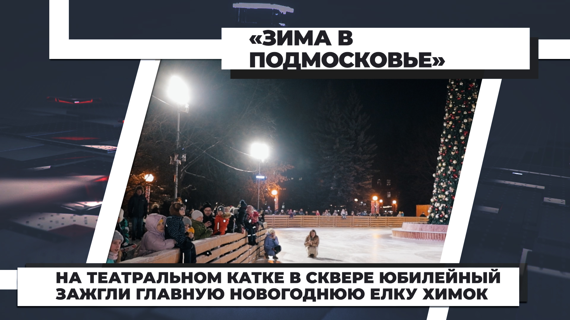 Театральный московская область химки сквер юбилейный фото