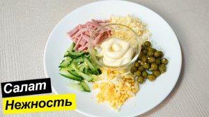 Нежный и вкусный салат на скорую руку. Салат нежность пошаговый рецепт