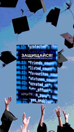 Буктрейлер для рассказа о защите диссертации в будущем - Защищайся!