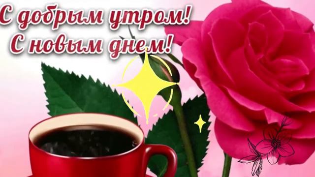 Желаю Самого Доброго Солнечного Утра! Шикарная Музыкальная открытка . С ДОБРЫМ УТРОМ