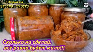 ЭТО ВКУСНОТИЩА!!! Обязательно делаю на зиму эту закуску из баклажанов и кабачков (без стерилизации)