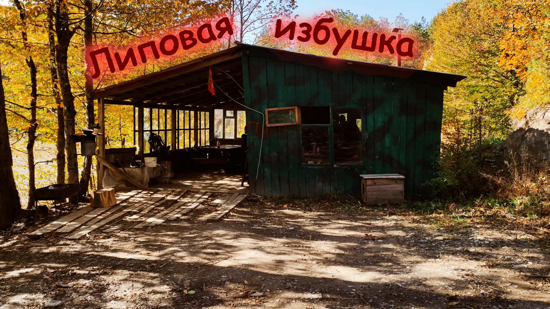 Ленивый поход на Липовую Избушку (12-14.10.21)