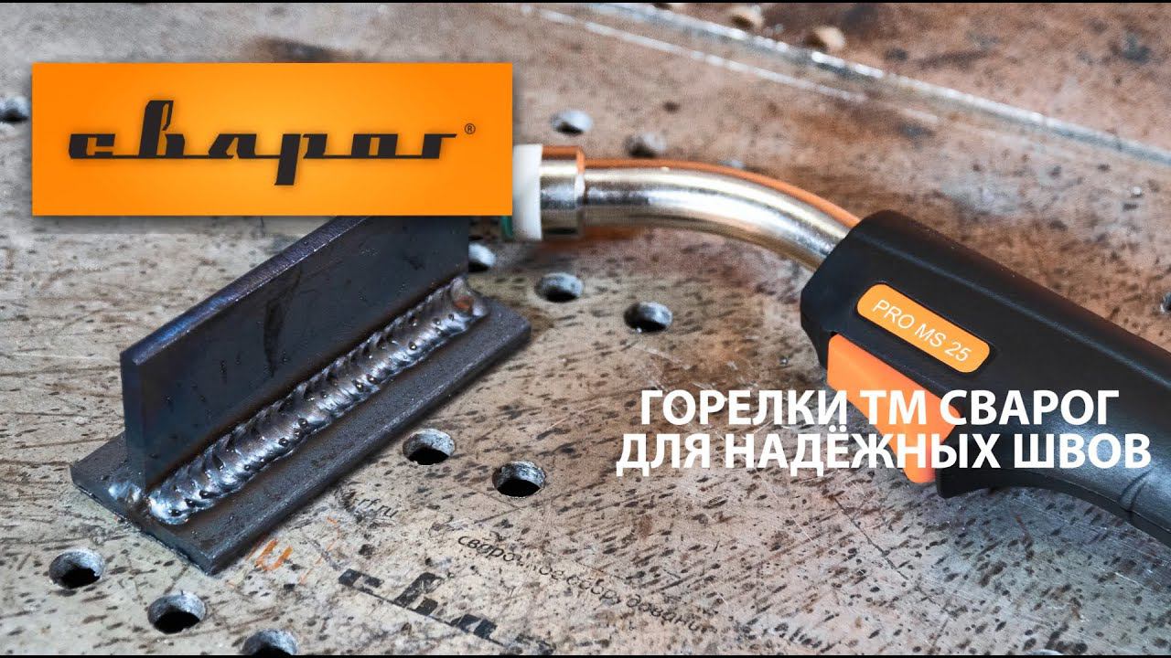 Горелки PRO MIG смотреть онлайн