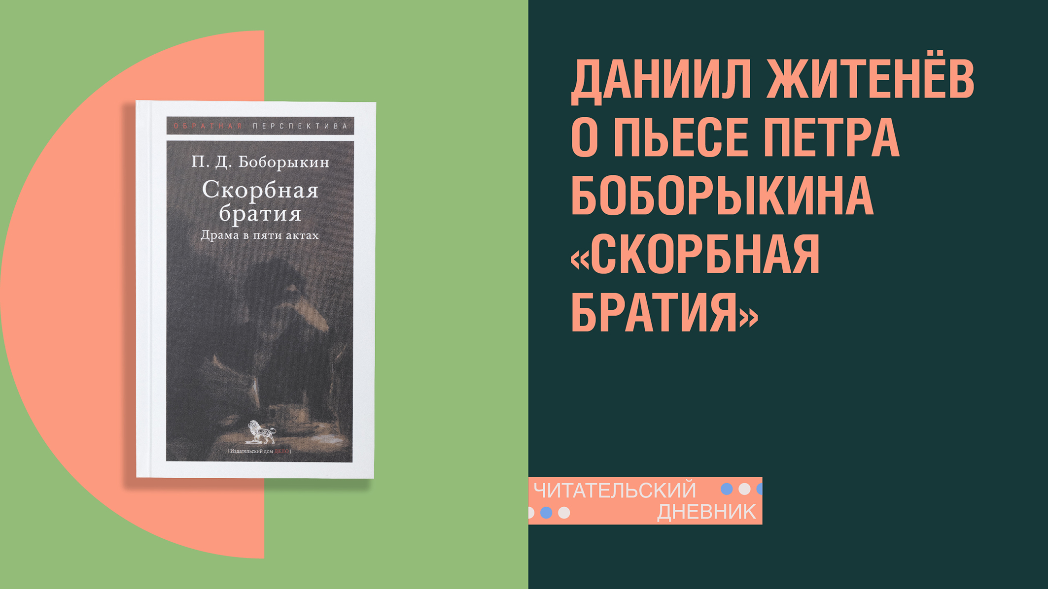 «Скорбная братия» — первое издание книги, написанной в середине XIX века