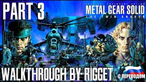 Metal Gear Solid Twin Snakes Прохождение с переводом Часть 3