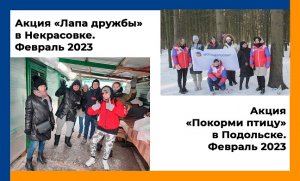 Акция "Лапа дружбы" в Некрасовке + Акция "Покорми птицу" (г. Подольск)
февраль 2023
