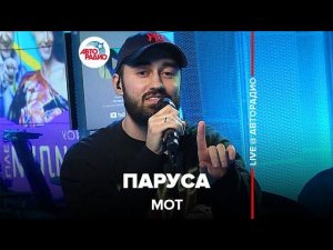 Мот - Паруса (LIVE @ Авторадио)