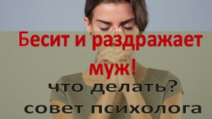 Если муж бесит и раздражает -  что делать?