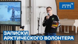 Презентация книги «Записки арктического волонтера»