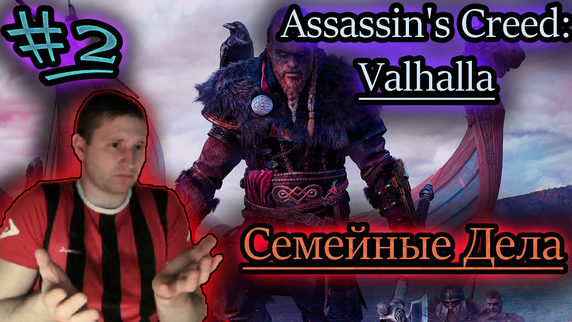 ДЕЛА СЕМЕЙНЫЕ ✔ Assassin's Creed: Valhalla #2