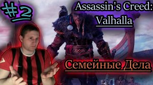 ДЕЛА СЕМЕЙНЫЕ ✔ Assassin's Creed: Valhalla #2