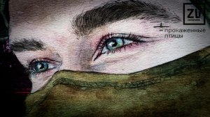 ZVEROFORMA - Прокаженные птицы