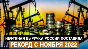Нефтяная выручка России поставила рекорд с ноября 2022