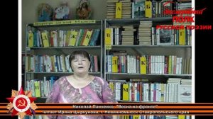 Николай Панченко, "Весна на фронте", читает Ирина Цыркунова, г. Невинномысск, Ставропольский край