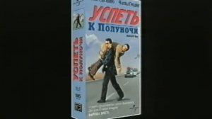 Реклама (VHS) Знакомство с родителями