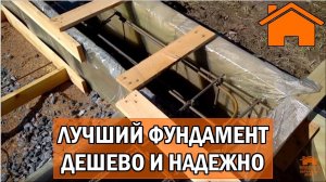 Kd.i Лучший из фундаментов. Дёшево, но очень надёжно.