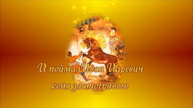Сказка "Иван Царевич и Серый Волк" смотреть онлайн