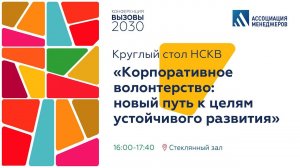 Круглый стол НСКВ "Корпоративное волонтерство: новый путь к целям устойчивого развития"