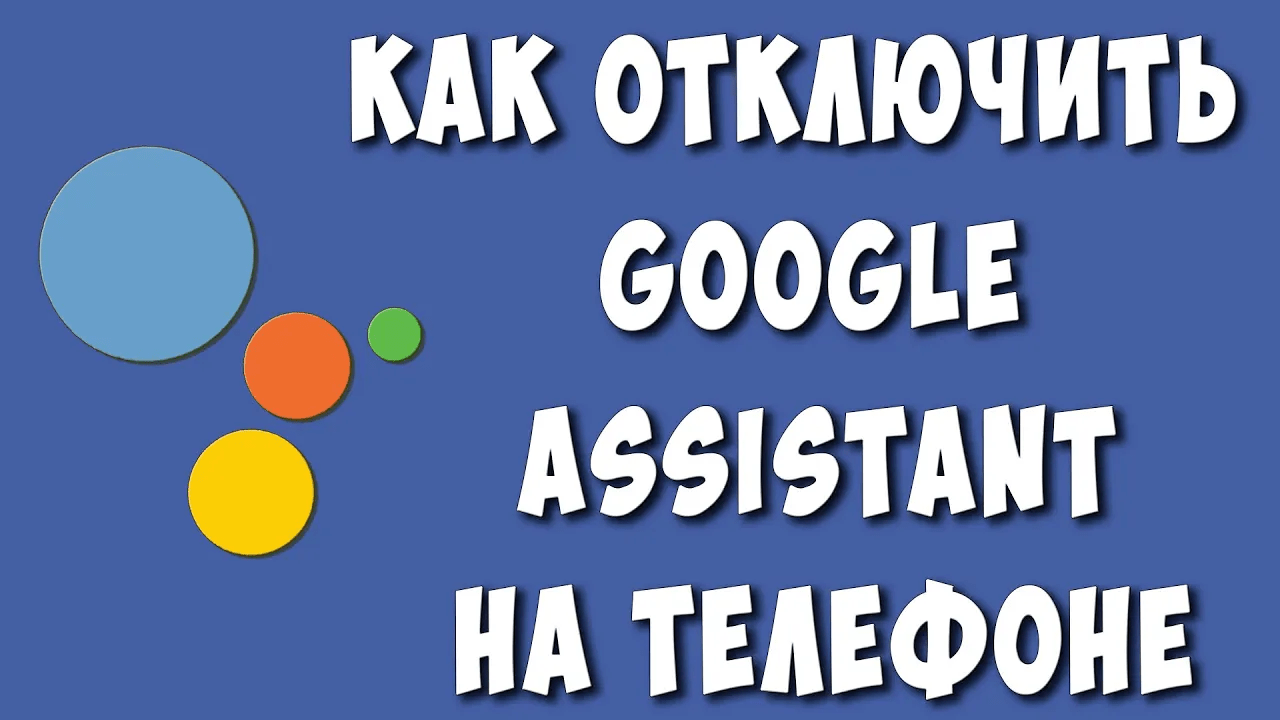 Как Отключить Гугл Ассистент на Телефоне Андроид / Как Выключить Google Ассистент