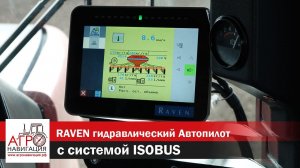 Гидравлический Автопилот RAVEN на тракторе Bühler с системой ISOBUS