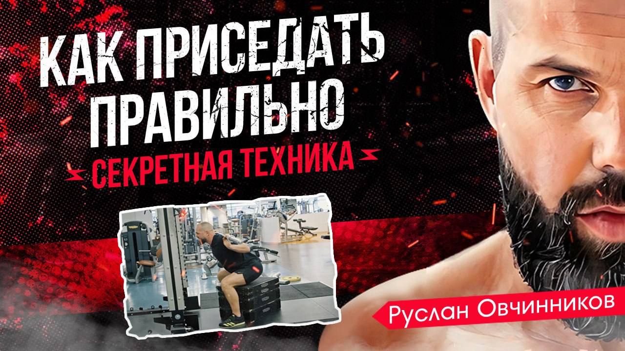 Название - ПРИСЕДАНИЯ СО ШТАНГОЙ. Секретная техника / Физкульт-привет #2