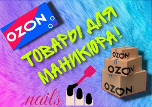 Собираю подарки для клиентов! Распаковка маникюрных товаров с Ozon и Wildberries! #распаковка #озон