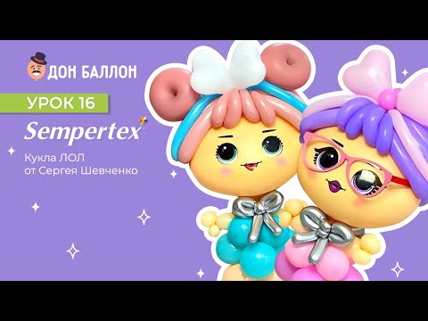 Урок 16. Кукла от художника по воздушным шарам Сергея Шевченко. смотреть онлайн